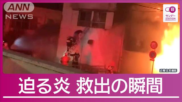 火災の建物から梯で救出“緊迫の一部始終”独自入手 目撃者が証言「煙で息できない」