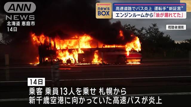 エンジンルームから「油が漏れてた」運転手“新証言”　高速道路でバス炎上