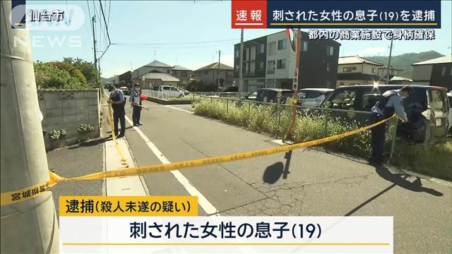 【速報】仙台市青葉区の40代女性殺人未遂事件　女性の19歳息子を都内で逮捕　宮城県警