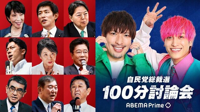 自民党総裁選の討論会、 9月19日夜9時から「ABEMA Prime」で生放送決定 EXITが次の総理候補たちと100分の討論会