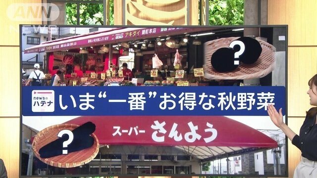 いまが狙い目！一番お買い得な秋野菜は？　人気スーパーにズバリ聞きました