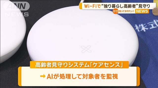 Wi-Fiで“独り暮らし高齢者”見守り