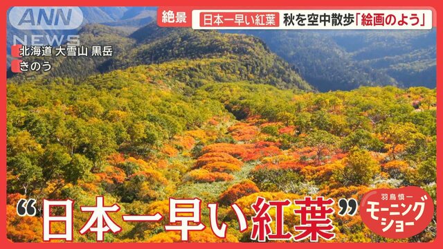 日本一早い紅葉は「絵画のよう」 猛暑列島に秋求め3連休に殺到　外国人観光客も魅了