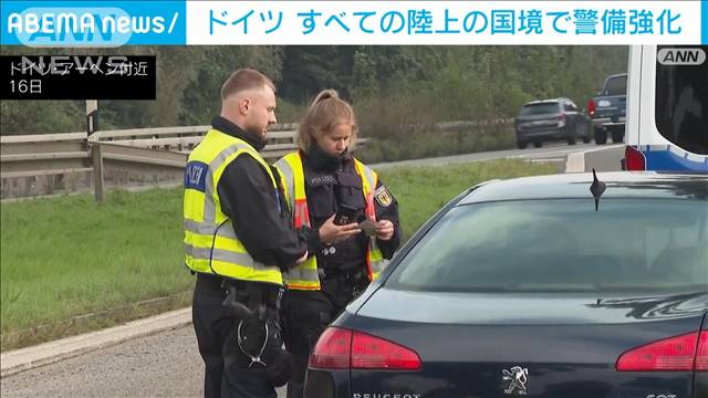 ドイツ 新たに5カ国との国境警備強化 シェンゲン協定加盟国でも不法移民・テロ対策で