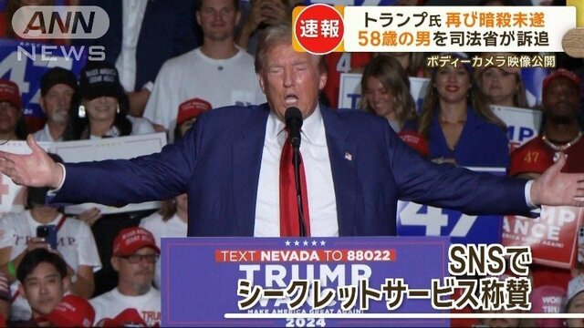 トランプ氏再び標的に暗殺未遂か　58歳男を司法省が訴追　12時間待ち伏せ“強い敵意”