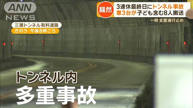 3連休最終日にトンネルで事故　車3台が…子ども含む8人搬送　一時全面通行止め