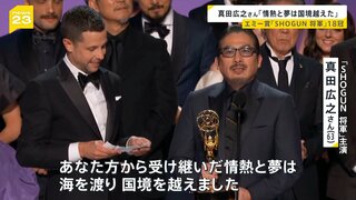 『SHOGUN 将軍』が18冠の快挙 日本人初「主演男優賞」受賞の真田広之さん「情熱と夢は国境越えた」【news23】