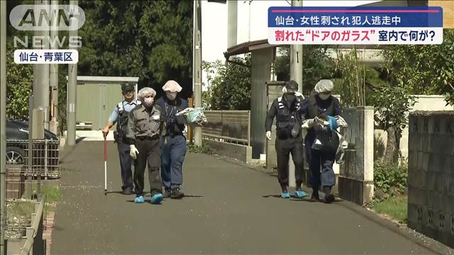 仙台の住宅で女性刺される　割れた“ドアのガラス”　室内で何が?　犯人逃走中