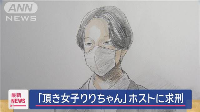 「頂き女子りりちゃん」元ホストに懲役3年6カ月求刑