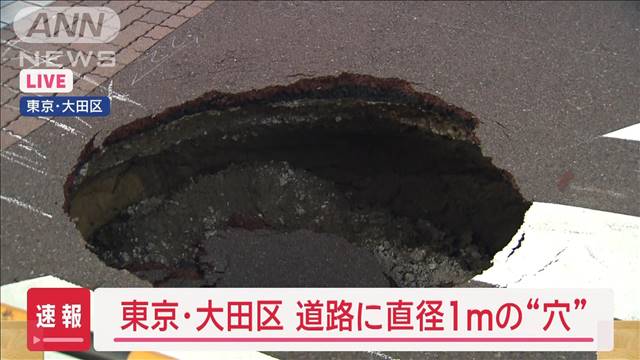 【速報】大田区の道路に直径1メートルの“穴”