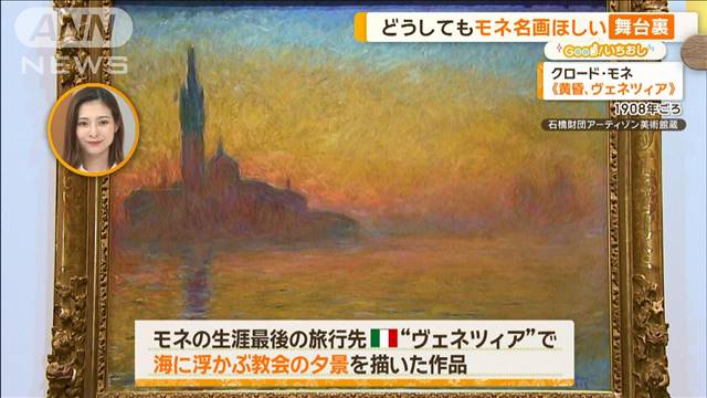 モネの名画どうやって日本へ？作品が見てきた景色をたどる展覧会【グッド！いちおし】