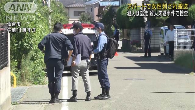 アパートで女性刺される　犯人は逃走　仙台市