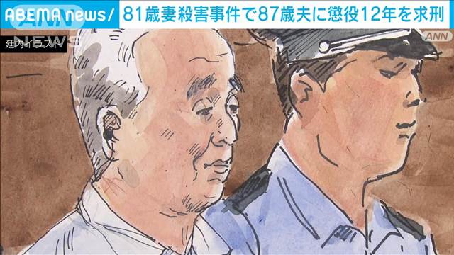 「自分や息子には介護できない」81歳妻殺害事件で夫（87）に懲役12年を求刑