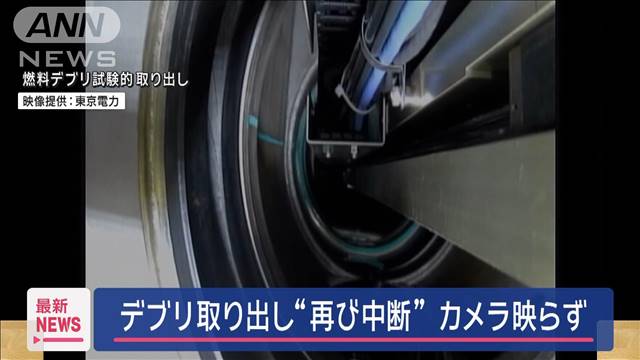 福島第一原発2号機のデブリ取り出し　装置先端のカメラ映像うまく送れず中断　東電