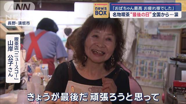 「おばちゃん最高 お疲れ様でした」名物喫茶“最後の日”全国から…涙