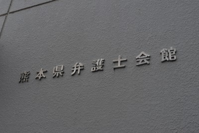 弁護士が680万円不正出金か　熊本県弁護士会が臨時相談窓口を設置