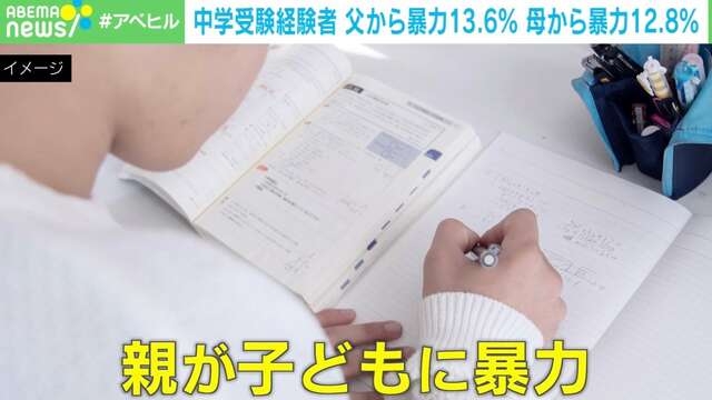 9月は“魔の季節”？ 中学受験で「父から暴力」13.6％、「母から」12.8％…構造的要因と対策を考える