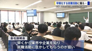 大学１、２年生も対象に会社説明会　早期化する就職活動　「３年生になって慌てないために」　広島