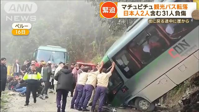 マチュピチュ観光バス転落　日本人含む31人負傷　街に戻る途中に崖から