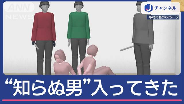 ガラス割れる音して“見知らぬ男ら”家に入ってきた…女性2人 なぜ狙われた？