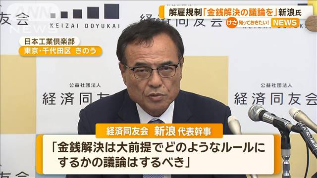 解雇規制「金銭解決の議論を」　経済同友会・新浪代表幹事