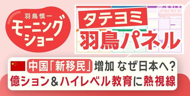 【羽鳥パネル】中国「新移民」増加 なぜ日本へ？ 億ション＆ハイレベル教育に熱視線