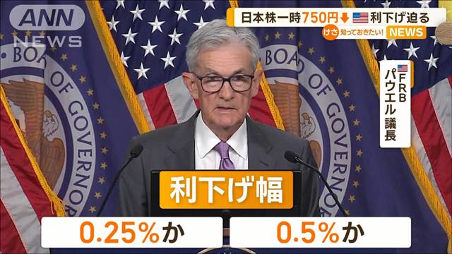 日経平均一時750円安　米4年半ぶり利下げ幅は？　市場注目のFOMCあすに迫る