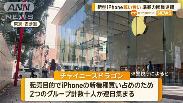 新型iPhone奪い合い チャイニーズドラゴン逮捕表参道「アップル」店舗前で5日間怒号