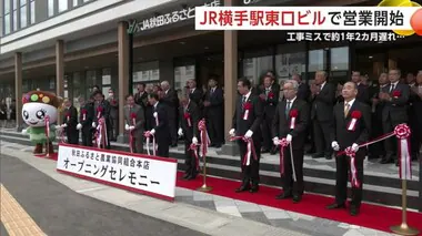 工事ミス発覚でオープン延期　JR横手駅東口の複合ビル、約1年2カ月遅れで営業開始　秋田