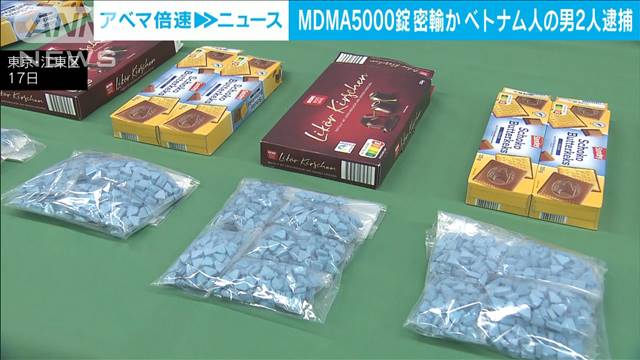 チョコレートの箱に隠してMDMA5000錠をドイツから密輸か　ベトナム人の男2人逮捕