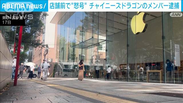 アップル店舗前で5日間にわたり“怒号”　チャイニーズドラゴンのメンバー逮捕