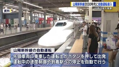 山陽新幹線の自動運転　ＪＲ西日本が２０３０年代に導入へ　ＪＲ東日本や東海は走行試験行う