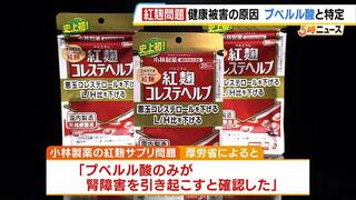 【紅麹サプリ問題】健康被害の原因を『プベルル酸』と特定　厚労省が食品衛生法上の措置を検討