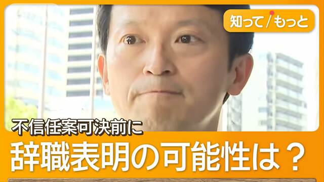 「兵庫は危機的状況」と断罪　不信任決議案を独自入手　斎藤知事は改めて続投表明