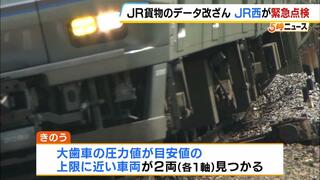 ＪＲ貨物の“データ改ざん問題”受けてＪＲ西日本が車両緊急点検　「大歯車」の圧力値が目安値の上限に近い車両が２両見つかる