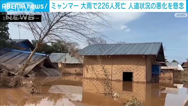 ミャンマー　大雨による洪水などで226人死亡、77人行方不明　人道状況の悪化に懸念