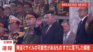 【速報】北朝鮮が弾道ミサイル発射　韓国軍発表