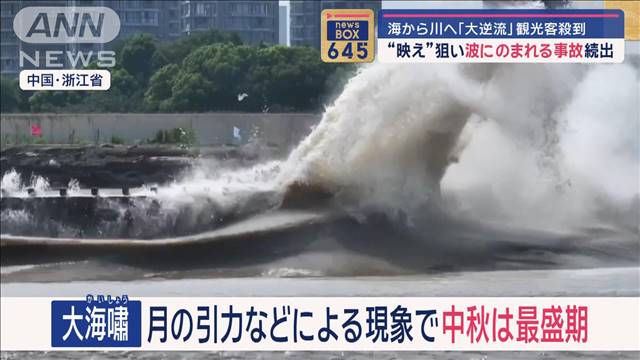 海から川へ「大逆流」観光客殺到　“映え”狙い波にのまれる事故続出