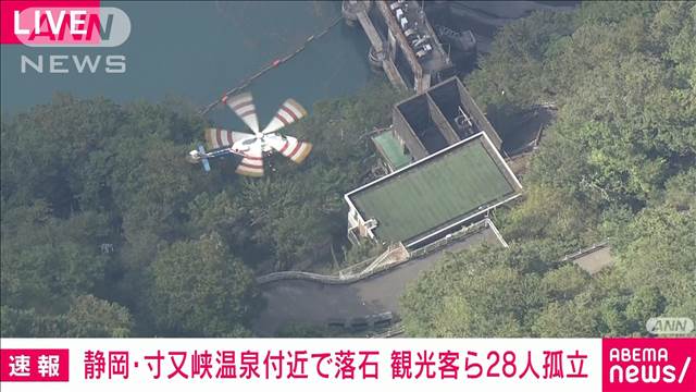 【速報】静岡 寸又峡温泉付近で落石　観光客ら28人取り残される　けが人なし