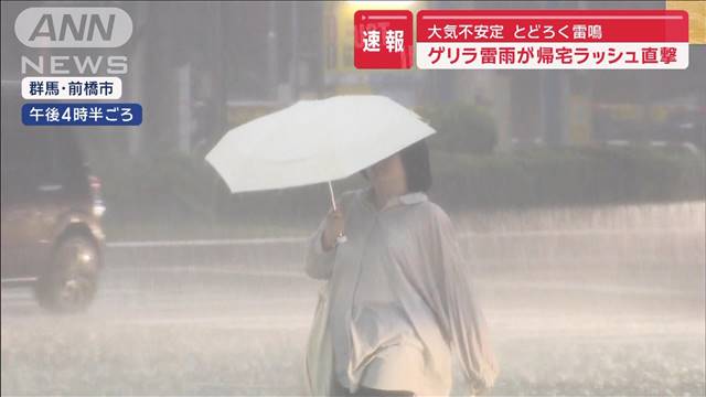 【速報】大気不安定、とどろく雷鳴…ゲリラ雷雨が帰宅ラッシュ直撃