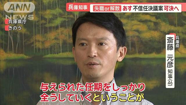 斎藤元彦兵庫県知事　19日に不信任決議案可決へ　「知事は孤独だ」続投に意欲も