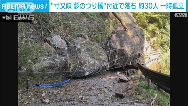 「寸又峡温泉」付近で落石　一時、約30人が取り残される　静岡