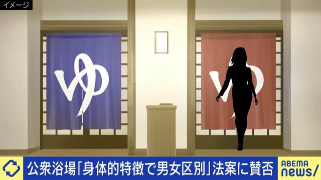 トランス女性と公衆浴場「身体的特徴で判断を」法整備なぜ必要？ 片山さつき氏「“外観要件”には意味がある」 当事者「あなた達が守りたい女性とは誰のこと？」