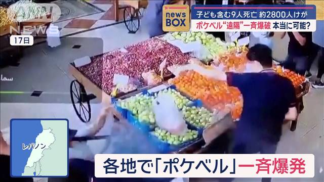 ポケベル“遠隔”一斉爆破　本当に可能？　子ども含む9人死亡　約2800人けが