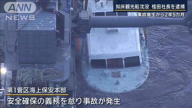 「やっと物事が進む」家族の思い…知床観光船沈没で桂田精一社長を逮捕