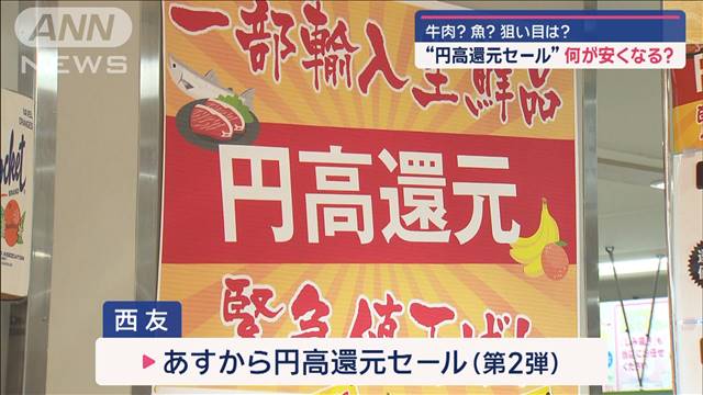 狙い目は牛肉？魚？円高じわり　早くも「還元セール」