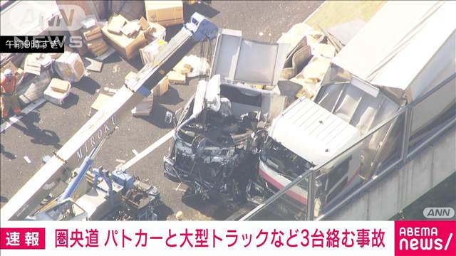 【速報】圏央道でパトカーと大型トラックなど3台絡む事故　一部区間で通行止めに