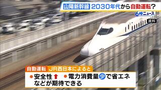 山陽新幹線の「自動運転」２０３０年代の導入目指す　メリットは安全性向上・省エネ効果など　ＪＲ西日本