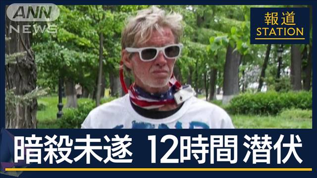 地元では“危険人物”盗品所持やひき逃げ…100件以上で刑事訴追か トランプ氏暗殺未遂