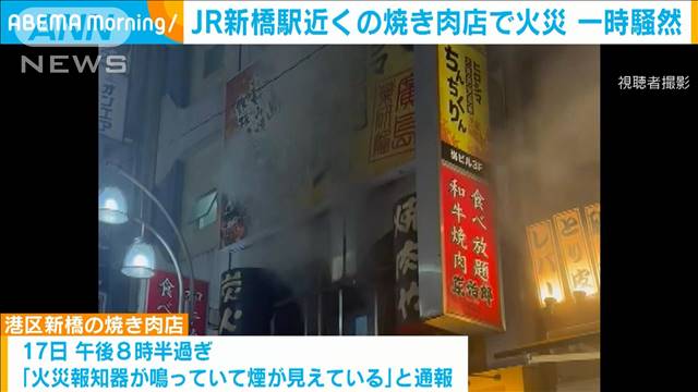 JR新橋駅近くの焼き肉店でで火事　周辺は一時騒然